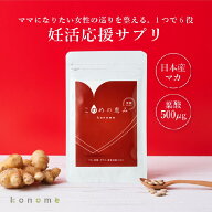 このめの恵み 120粒30日分 マカ 国内産マカ 有機マカ 葉酸 亜鉛 鉄 ミネラル 妊活 ママ活 女性の巡り 冷…