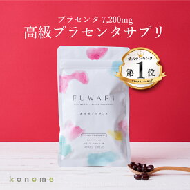 FUWARI フワリ 90粒30日分 濃密プラセンタ ヒアルロン酸 アスタキサンチン ハリ うるおい 透明感 産後 更年期 エイジング サプリメント 高級プラセンタ