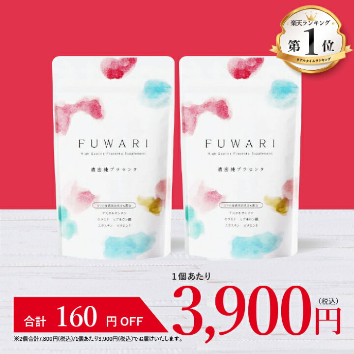 楽天市場】最大30％オフクーポン☆FUWARI フワリ 90粒30日分 濃密 