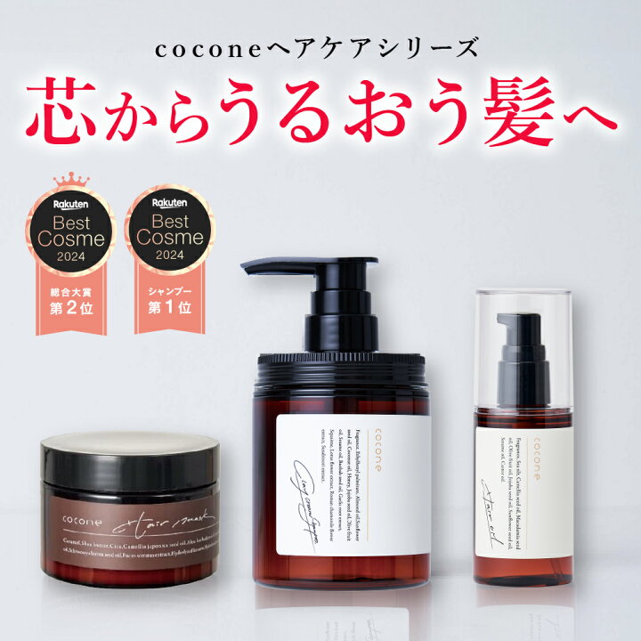 楽天市場】＼ 楽天ベストコスメ2024 シャンプー 1位 ／ coconeヘアケア  