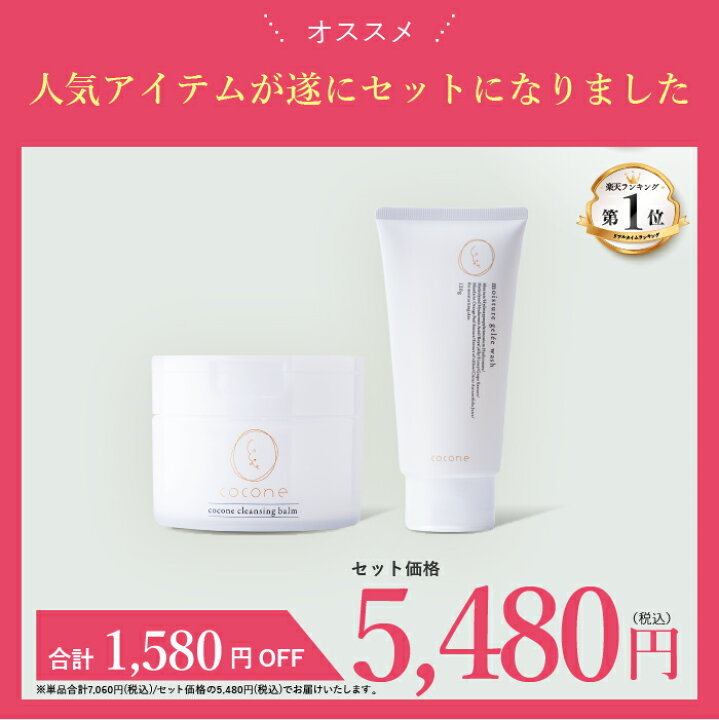 楽天市場】楽天1位獲得 coconeスキンケアセット 【 クレンジングバーム 