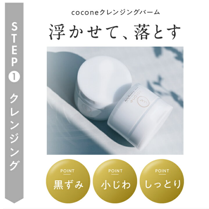 楽天市場】楽天1位獲得 coconeスキンケアセット 【 クレンジングバーム 