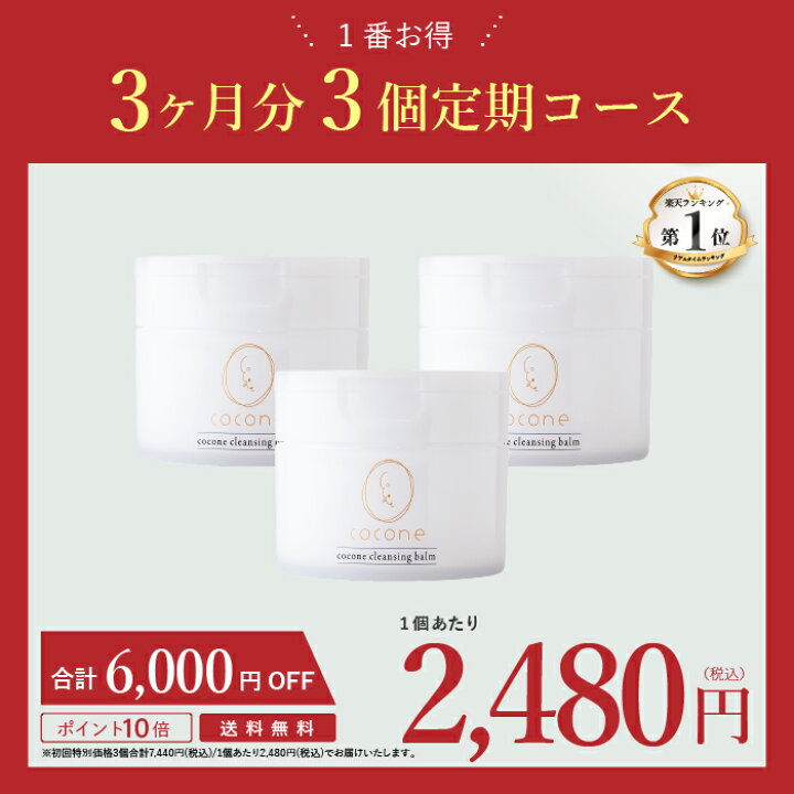 楽天市場】【毎月ポイント10倍】coconeクレンジングバーム 80g 定期 