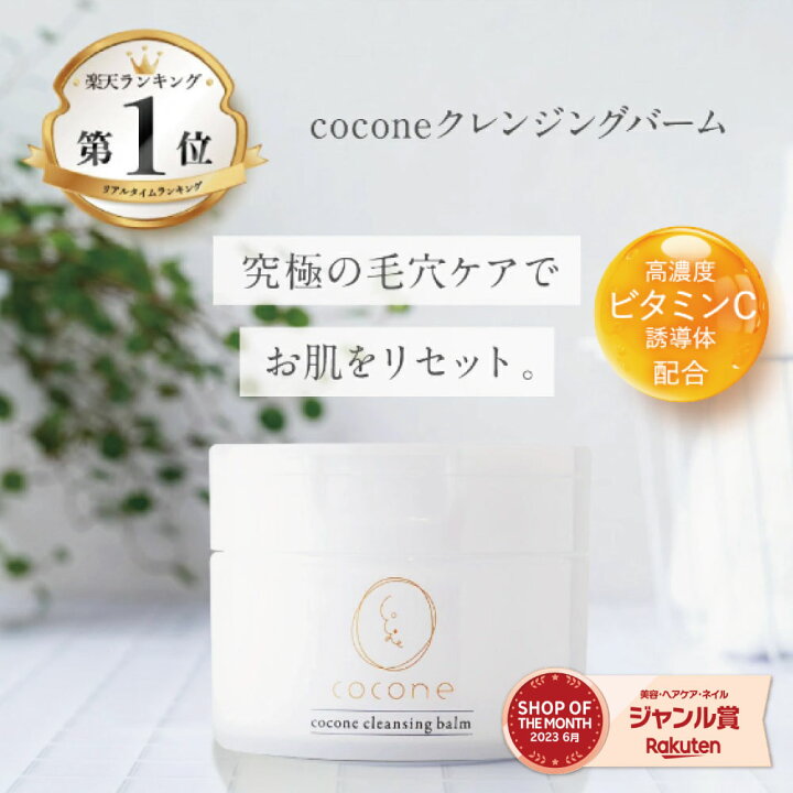 楽天市場】cocone クレンジングバーム 80g 高濃度ビタミンC誘導体 