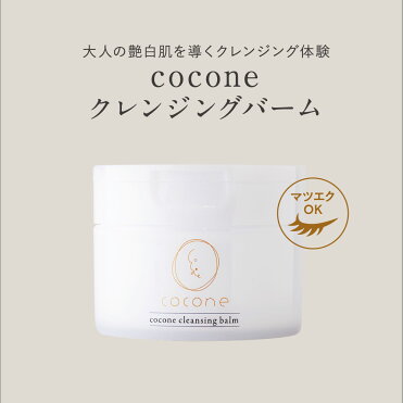 多機能クレンジングバーム【cocone公式】クレンジング 洗顔 角質ケア エイジングケア 整肌 ひきしめ クレンジングオイル メイク落とし ココネ ここね｜ROOM - 欲しい! に出会える。