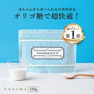15日限定！P5倍★konomeオリゴ 150g オリゴ糖 乳酸菌 ビフィズス菌 無添加 無着色 腸活 便通 妊婦 妊婦さ…