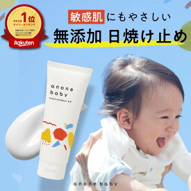 日焼け止め 赤ちゃん 子ども 50g SPF20 PA++ anonebaby トータルアウトドアUV アノネベビー 天然由来成分 UVケア 虫除け pm2.5 黄砂 抗炎症機能 バリア機能 保湿 かぶれ予防 無添加 新生児 ベビー親子 日焼け止め キッズ ベビー 子供 こども 赤ちゃん用日焼け止め 赤ちゃん用