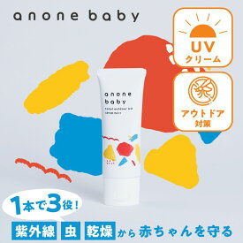 日焼け止め 赤ちゃん 子ども 50g SPF20 PA++ anonebaby トータルアウトドアUV アノネベビー 天然由来成分 ユーカリ ラベンダー UVケア 虫除け pm2.5 / 黄砂 抗炎症機能 バリア機能 保湿 かぶれ予防 新生児 ベビー親子 日焼け止め