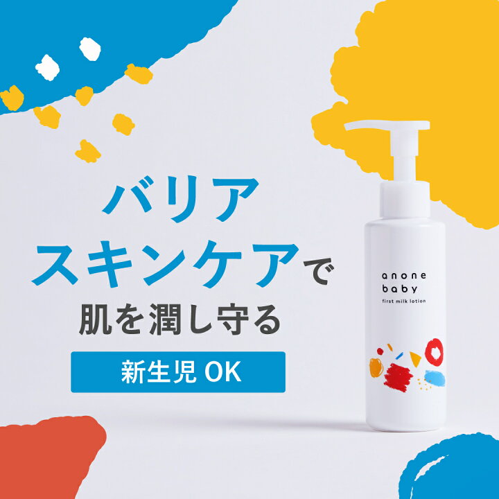 楽天市場 ファーストミルクローション 150g 天然由来成分 6つのフリー処方 バリア機能 保湿 かぶれ予防 自己保湿力 新生児 ベビー 赤ちゃん 子ども 親子で使える ベビーローション アノネベビー Anonebaby はぐくみプラス 楽天市場 ファーストミルクローション 150g 天然由来成分 6つのフリー処方 バリア機能 保湿 かぶれ予防 自己保湿力 新生児 ベビー 赤ちゃん 子ども 親子で使える ベビーローション アノネベビー Anonebaby はぐくみプラス