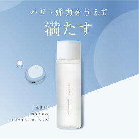 ボタニカルモイスチャーローション 化粧水 115ml ナノヒアルロン酸 ナノコラーゲン 透明感 ハリ 弾力 うるおい 敏感肌 乾燥肌 毛穴 くすみ たるみ エイジングケア スキンケアセット 化粧水乳液 基礎化粧品 cocone