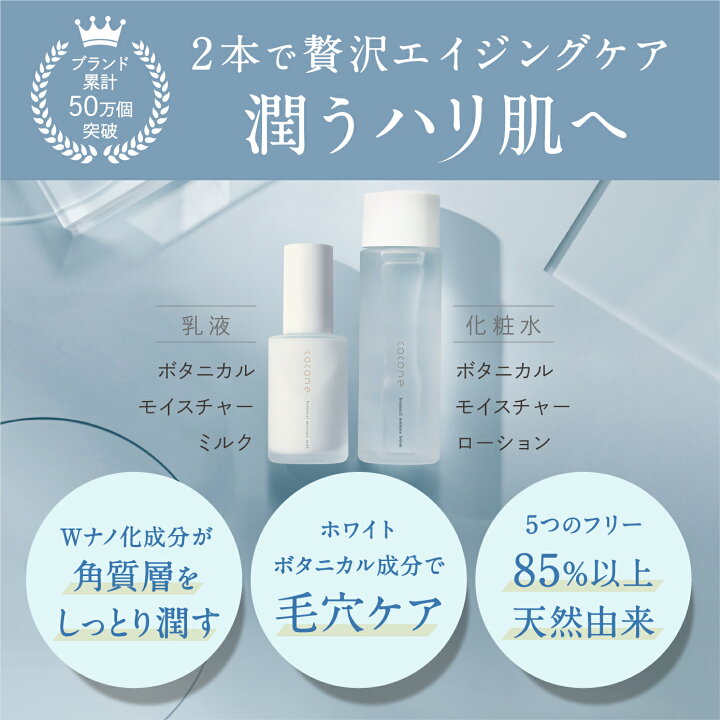 楽天市場 ボタニカルモイスチャーセット 化粧水 115ml 乳液 50ml ナノヒアルロン酸 ナノコラーゲン 透明感 ハリ 弾力 うるおい 敏感肌 乾燥肌 毛穴 くすみ たるみ エイジングケア スキンケアセット 化粧水乳液セット 基礎化粧品 Cocone はぐくみプラス