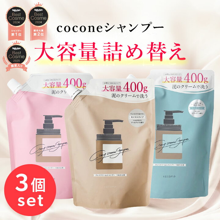 楽天市場】【詰め替え 3個セット】楽天ベストコスメ2024 cocone クレイ 