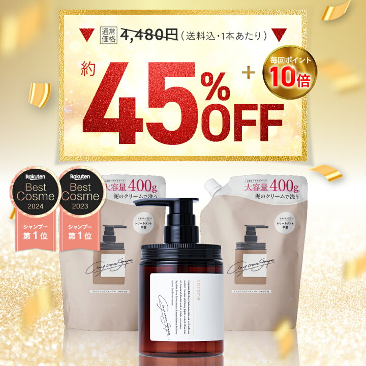 楽天市場】【初回45％OFF】coconeクレイクリーム シャンプー 380g 定期 