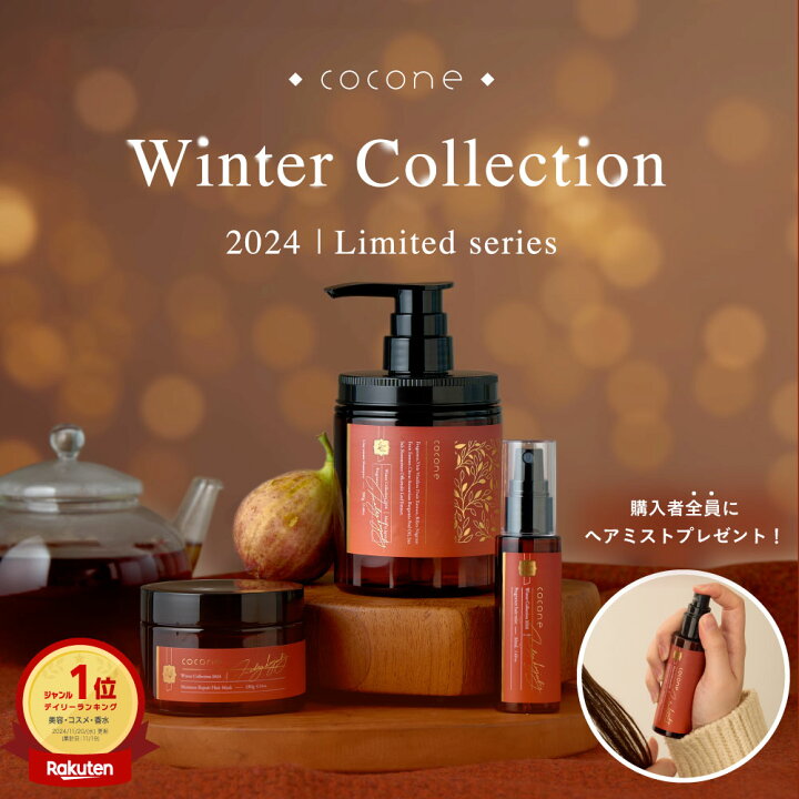 楽天市場】【毎年即完売！】cocone 2024 ウィンターコレクション 