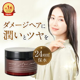 cocone モイスチュア リペアヘアマスク 180g ヘアマスク オーガニックオイル しっとり スペシャルケア ヘアケア 時短 頭皮ケア ダメージケア うねり くせ毛 ハリコシ ココネ cocone クレイクリームシャンプー ココネシャンプー