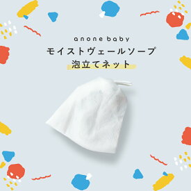 anonebaby モイストヴェールソープ 泡立て ネット アノネベビー