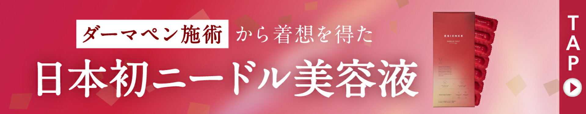 ダーマインショット