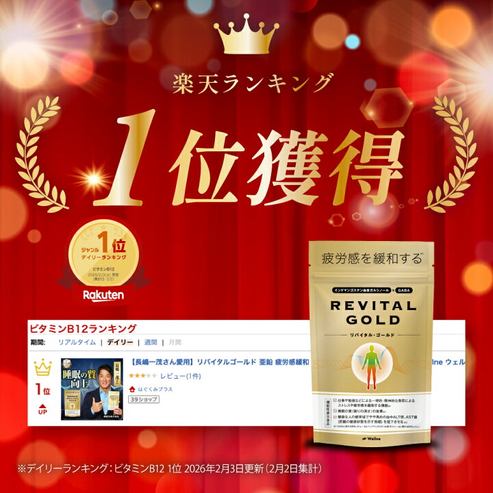 楽天市場】5%オフクーポン☆【長嶋一茂さん愛用】リバイタルゴールド リバイタル・ゴールド