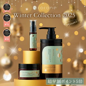 超早割 10%オフ+P5倍★ cocone 2025 クリスマスコフレ ウィンターコレクション スパークルリリーの香り クレイクリームシャンプー ヘアマスク ヘアオイル プレゼント クリームシャンプー シャンプー ココネ ギフト クリスマス クレイシャンプー ヘアケア フレグランス