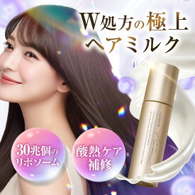 cocone リポソーム ヘアエマルジョン ヘアミルク 洗い流さない トリートメント しっとり スペシャルケア ヘアケア 時短 頭皮ケア ダメージケア うねり くせ毛 ハリコシ ココネ cocone クレイクリームシャンプー ココネシャンプー