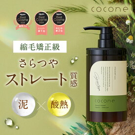 ★新発売 ストレート★＼ 楽天1位 ／ cocone クレイクリーム シャンプー トリートメント不要 クレイ クリームシャンプー オーガニック カラーキープ ヘアケア 時短 頭皮ケア オールインワン ダメージケア ココネシャンプー 縮毛矯正