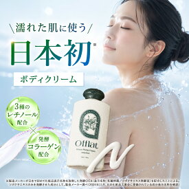 新発売 20％オフクーポン★ オフラット ボディクリーム インバスクリーム Offlat ウォータリープランプクリーム 200g レチノールボディミルク 乾燥 ボディミルク インバス 濡れた肌 お風呂で使う 保湿クリーム セラミド ヒアルロン酸 CICA 全身 顔 いい香り 公式