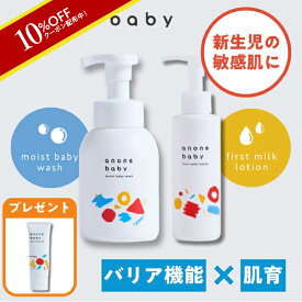 10%オフクーポン★ベビースキンケアセット ベビーローション 150g ＆ソープセット 320ml 天然由来成分 6つのフリー処方 バリア機能 保湿 かぶれ予防 自己保湿力 新生児 ベビー 赤ちゃん 子ども 親子で使える アノネベビー anonebaby