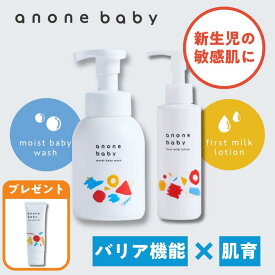 ベビースキンケアセット ベビーローション 150g ＆ソープセット 320ml 天然由来成分 6つのフリー処方 バリア機能 保湿 かぶれ予防 自己保湿力 新生児 ベビー 赤ちゃん 子ども 親子で使える アノネベビー anonebaby