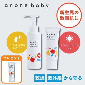 ベビー保湿ケアセット 天然由来成分 UVケア 虫除け pm2.5 黄砂 抗炎症機能 バリア機能 保湿 かぶれ予防 自己保湿力 新生児 ベビー 赤ちゃん 子ども 親子で使える 日焼け止め ベビーローション ベビークリーム アノネベビー anonebaby