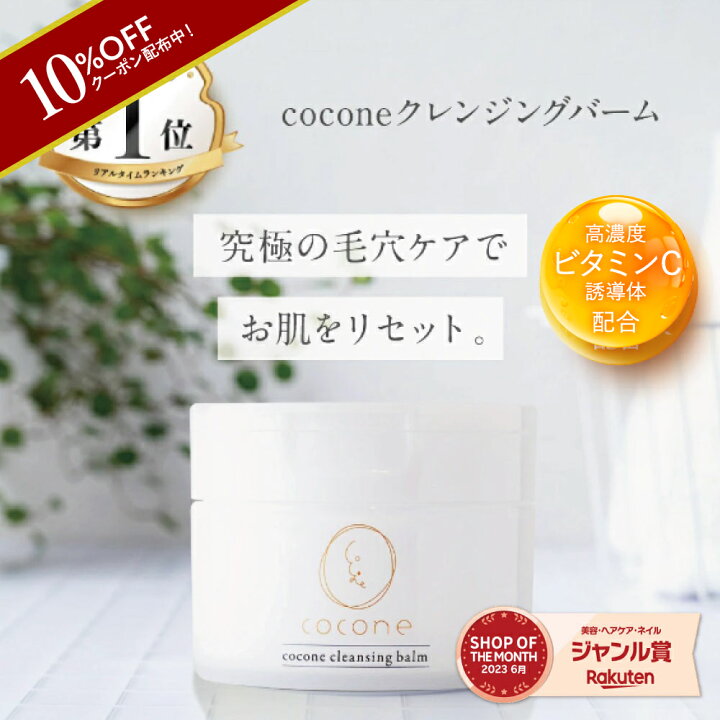 楽天市場】10%オフクーポン☆cocone クレンジングバーム 80g 高濃度 