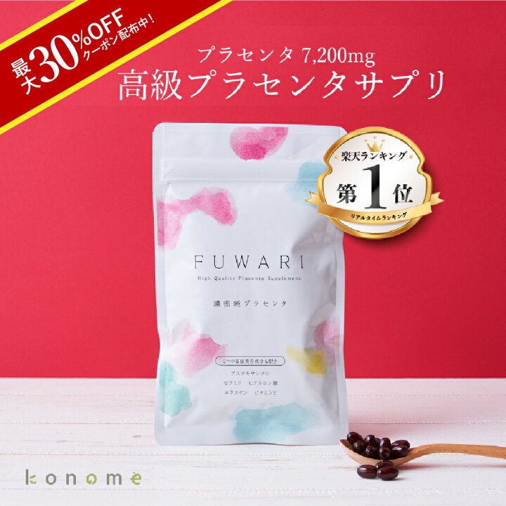 楽天市場】【まとめ買いでお得！】FUWARI フワリ 90粒30日分 濃密  