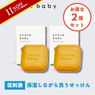1日限定 P10倍★赤ちゃん 石鹸 2個セット 敏感肌 ベビーソープ 固形 スキンケア anonebaby モイストヴェ…
