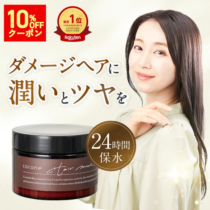 楽天市場】10%オフクーポン☆cocone モイスチュア リペアヘアマスク 