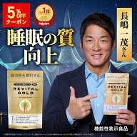 【長嶋一茂さん愛用】リバイタルゴールド 亜鉛 疲労感緩和 機能性表示食品 REVITAL GOLD Wellne ウェルネ…