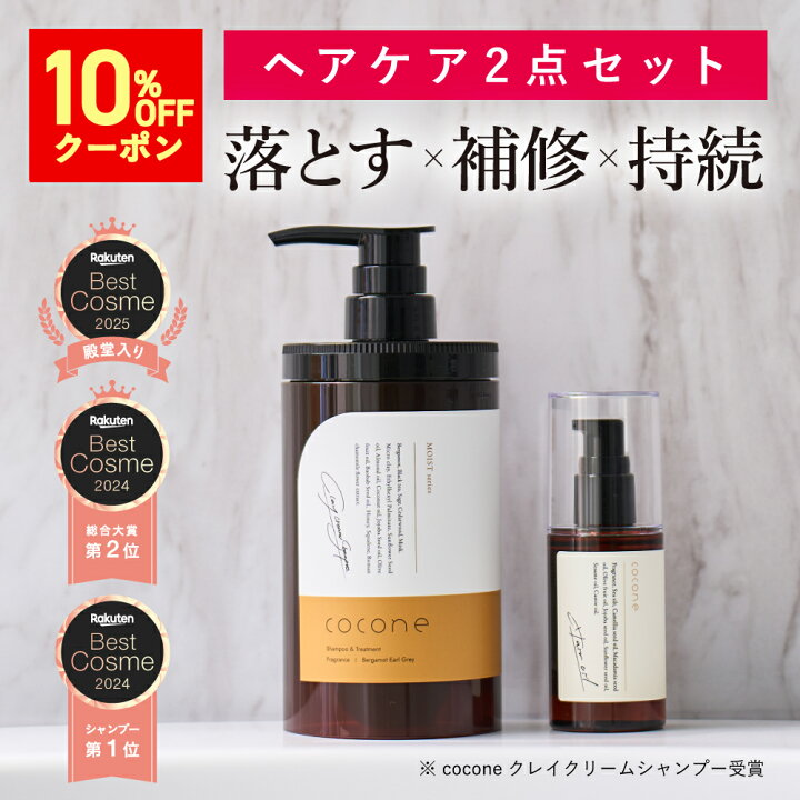 楽天市場】10%オフクーポン☆楽天1位 ☆ coconeヘアケアセット 