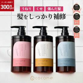 15日限定！P10倍★＼ 楽天1位 ／ cocone クレイクリーム シャンプー トリートメント不要 クレイ クリームシャンプー オーガニック カラーキープ ヘアケア 時短 頭皮ケア オールインワン ダメージケア ココネシャンプー 〔 選べる 1本 / 2本 / 3本 〕