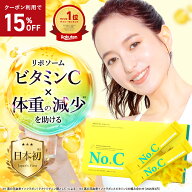9/4(金)～15%OFFクーポン★No.C ビタミンC サプリ リポソーム 1000mg 配合 ｜ 機能性表示食品 葛の花 ナ…
