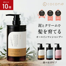 ＼ 楽天1位 ／ cocone クレイクリーム シャンプー トリートメント不要 クレイ クリームシャンプー オーガニック カラーキープ ヘアケア 時短 頭皮ケア オールインワン ダメージケア ココネシャンプー 〔 選べる 1本 / 2本 / 3本 〕
