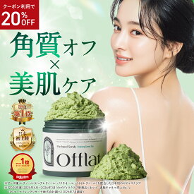 9/4(金)～20%OFFクーポン★ボディスクラブ ハーブピーリング offlat マッシュピールスクラブ スクラブ レチノール 韓国 監修 韓方ハーブ ニキビ 黒ずみ ニオイ お尻 背中 デリケートゾーン 全身 黒ずみケア ボディソープ わき ひじ ひざ かかと 二の腕 角質