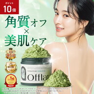 15日限定！P10倍★ボディスクラブ ハーブピーリング offlat マッシュピールスクラブ スクラブ レチノール…