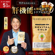 5%オフクーポン★【長嶋一茂さん愛用】リバイタルゴールド 亜鉛 疲労感緩和 機能性表示食品 REVITAL GOLD…