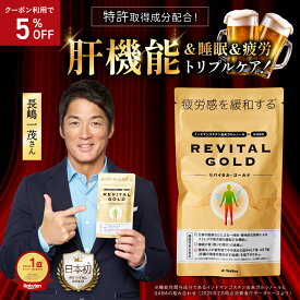 5%オフクーポン★【長嶋一茂さん愛用】リバイタルゴールド 亜鉛 疲労感緩和 機能性表示食品 REVITAL GOLD Wellne ウェルネ ガルシノール GABA ビタミンB1 ビタミンB2 ビタミンB6 ビタミンE マカ ギャバ 健康食品 男性 目覚め 緩和 睡眠の質 疲れた時 肝臓 肝機能 サプリ