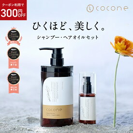 楽天1位 ★ coconeヘアケアセット 【 coconeクレイクリームシャンプー 1本 ヘアエッセンスオイル 1本 】ココネ ここね シャンプー ヘアオイル ココネシャンプー cocone