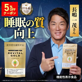 5%オフクーポン★【長嶋一茂さん愛用】リバイタルゴールド 亜鉛 疲労感緩和 機能性表示食品 REVITAL GOLD Wellne ウェルネ ガルシノール GABA ビタミンB1 ビタミンB2 ビタミンB6 ビタミンE マカ ニンニク 田七人参 ギャバ 健康食品 男性 目覚め 緩和 睡眠の質 疲れた時