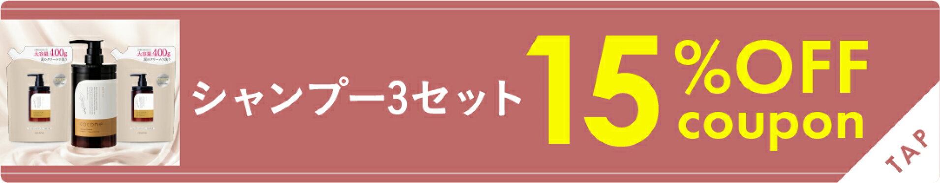 シャンプークーポン