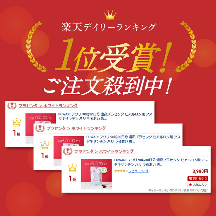 楽天市場】FUWARI フワリ 90粒30日分 濃密プラセンタ ヒアルロン酸  