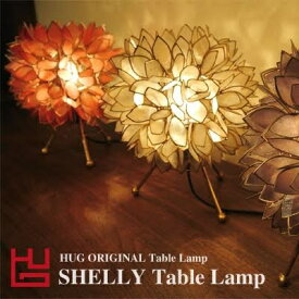 HUGオリジナル カピステーブルランプ SHELLY Table Lamp ライト・照明 テーブルランプ・紙ランプ・ランタン