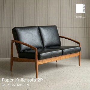 �{��֎q���쏊 Paper Knife sofa �y�[�p�[�i�C�t�\�t�@ 2P �J�C �N���X�`�����Z�� Miyazaki Chair FactoryKai Kristiansen