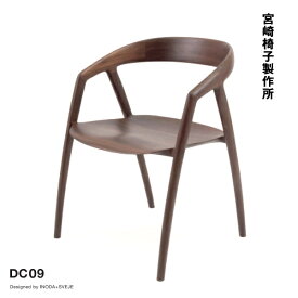 宮崎椅子製作所 DC09 ダイニングチェア Inoda+Sveje Design Studio おしゃれ 北欧 一人用 椅子 イス チェア いす モダン シンプル チェアー ダイニング リビング 食卓椅子 座り心地 木製 カフェ リラックス