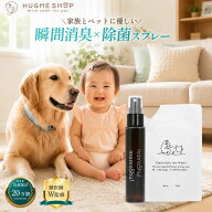 [獣医師・薬剤師監修] HUGME マモッシュ ペット 犬猫兼用 除菌 消臭 おしっこ うんち マーキング 消臭剤 …